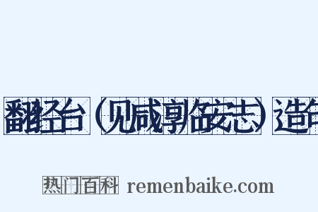 翻经台（见咸淳临安志）造句是什么意思的图片